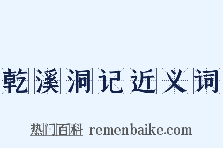 乾溪洞记近义词是什么意思的图片